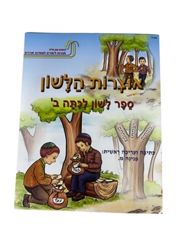 תמונה של אוצרות הלשון - כיתה ב'