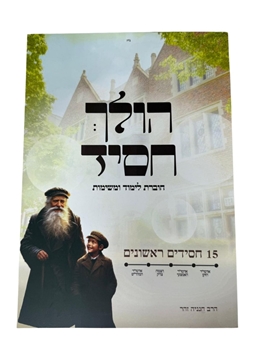 תמונה של הולך חסיד
