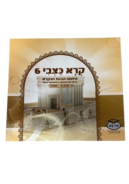 תמונה של קרא כצבי - 6 חלק א'