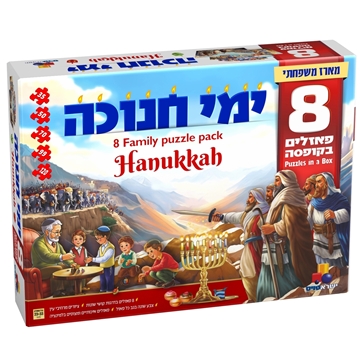 מארז חנוכה משפחתי - מארז פאזלים