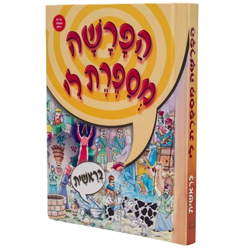 הפרשה מספרת לי - בראשית 
