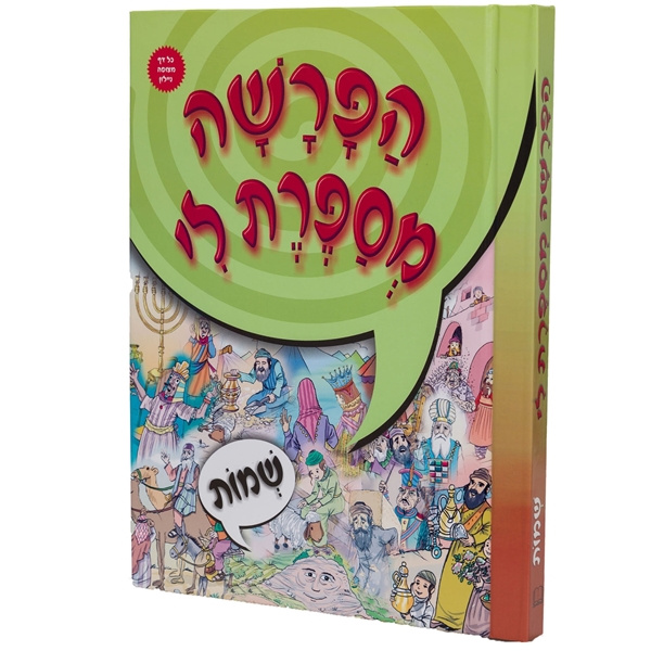 הפרשה מספרת לי - שמות