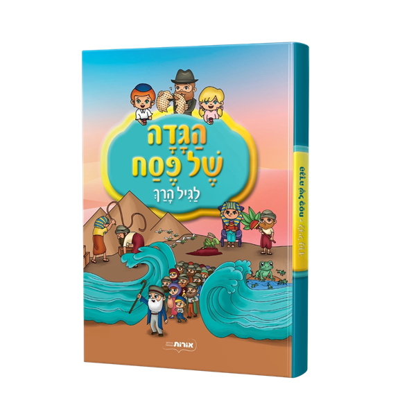  הגדה של פסח לגיל הרך + ערכת יצירה