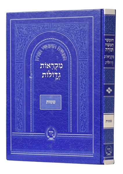 תמונה של מקראות גדולות - חומש שמות