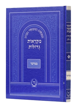 תמונה של מקראות גדולות - חומש במדבר