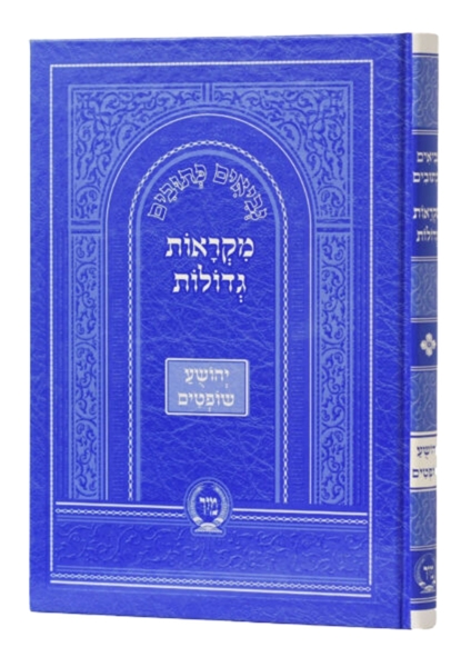 תמונה של מקראות גדולות - יהושע