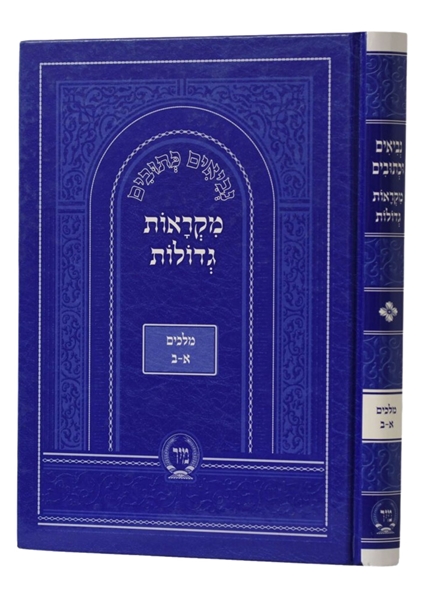 תמונה של מקראות גדולות - מלכים