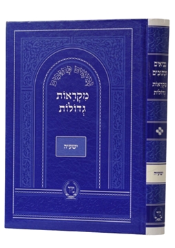 תמונה של מקראות גדולות - ישעיה