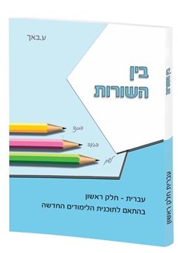 תמונה של בין השורות חלק ראשון