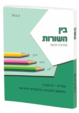 תמונה של בין השורות חלק שלישי