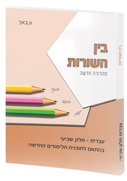 תמונה של בין השורות חלק שביעי