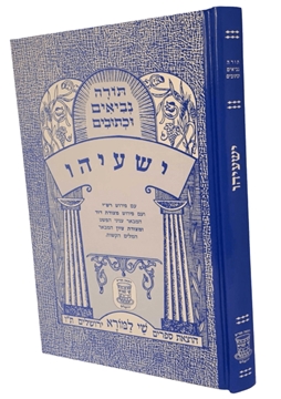 תמונה של ספר מצודות - ישעיה
