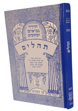 תמונה של ספר מצודות - תהילים