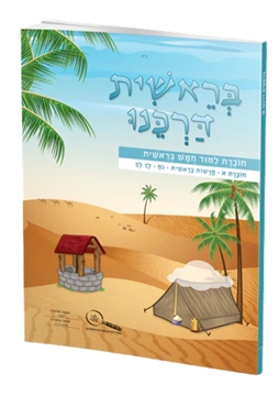 תמונה של בראשית דרכנו כיתה א'