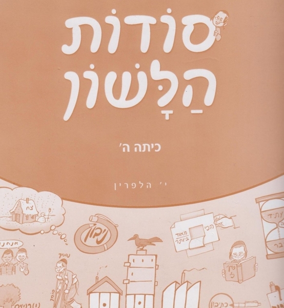 תמונה של סודות הלשון כיתה ה'