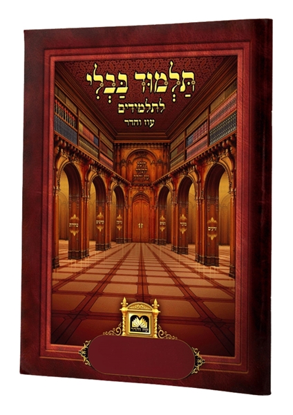 תמונה של השוכר - פרקי תלמוד לתלמיד עוז והדר