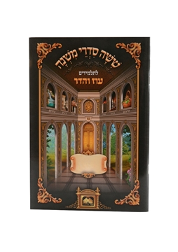תמונה של מסכת בבא קמא - משניות לתלמידים עוז והדר