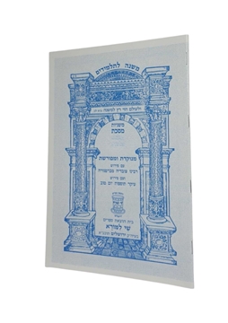 תמונה של מסכת בבא קמא- משניות לתלמידים שי למורא