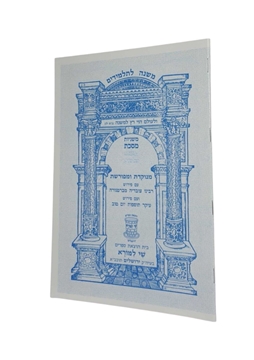 תמונה של מסכת בבא מציעא- משניות לתלמידים שי למורא