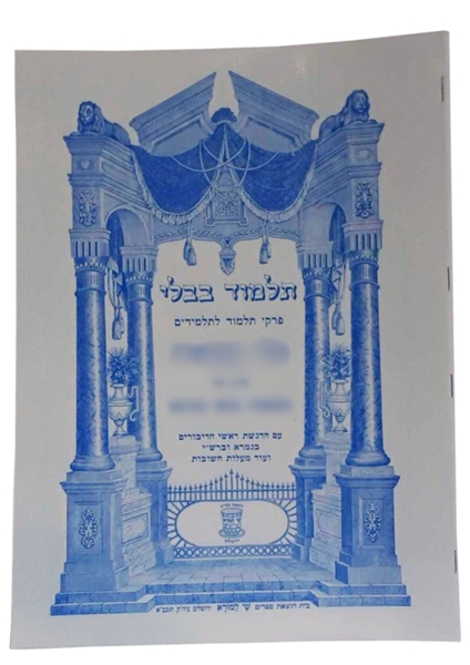 תמונה של המניח - פרקי תלמוד לתלמיד שי למורא למנציה