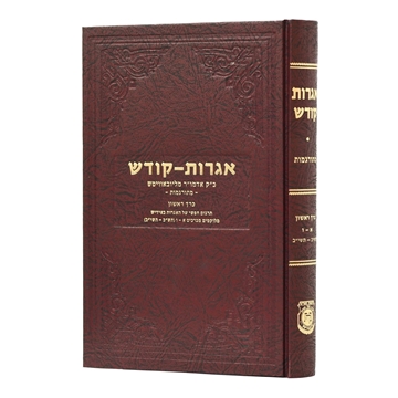 אגרות קודש כל כרך