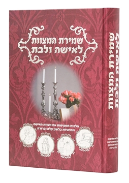 תמונה של שמירת המצוות לאישה ולבת