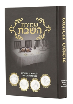 תמונה של שמירת השבת