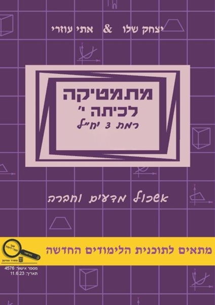 תמונה של מתמטיקה לכיתה י' חלק א' - אתי עוזרי ויצחק שליו