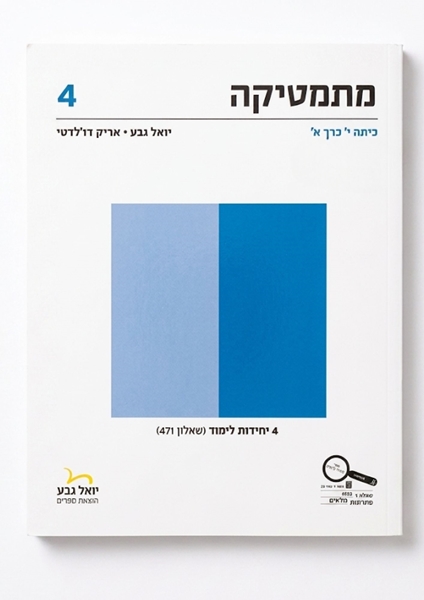תמונה של יואל גבע שאלון 471 כיתה י' חלק א'