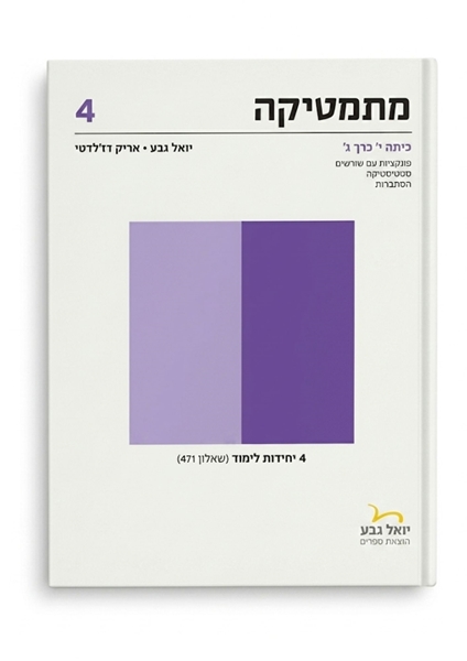 תמונה של יואל גבע שאלון 471 כיתה י' חלק ג'