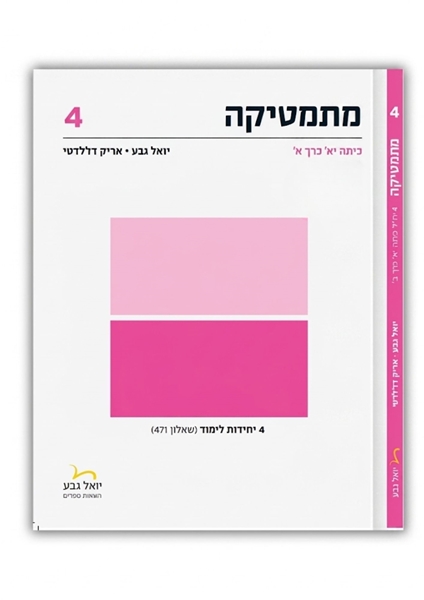 תמונה של יואל גבע שאלון 471 כיתה י''א חלק א'