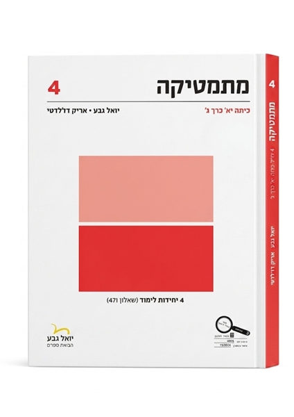 תמונה של יואל גבע שאלון 471 כיתה י''א חלק ג'