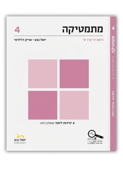 תמונה של יואל גבע שאלון 472 כיתה י''ב חלק א'