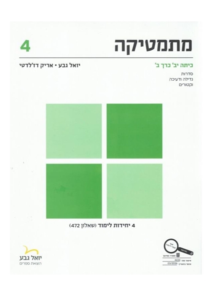 תמונה של יואל גבע שאלון 472 כיתה י''ב חלק ב'