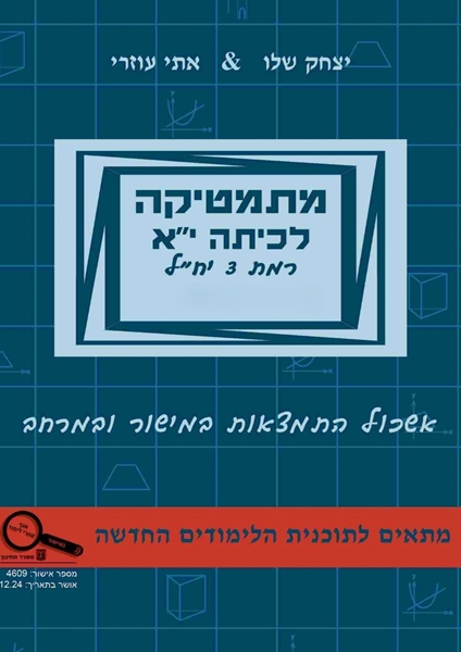 תמונה של מתמטיקה לכיתה י''א חלק ג' - אתי עוזרי ויצחק שליו