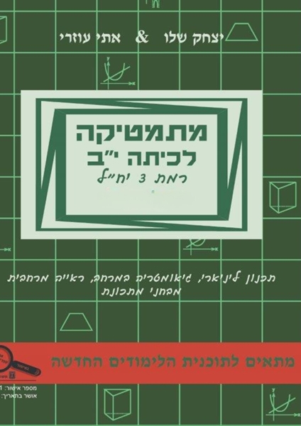 תמונה של מתמטיקה לכיתה י''ב חלק ב' - אתי עוזרי ויצחק שליו