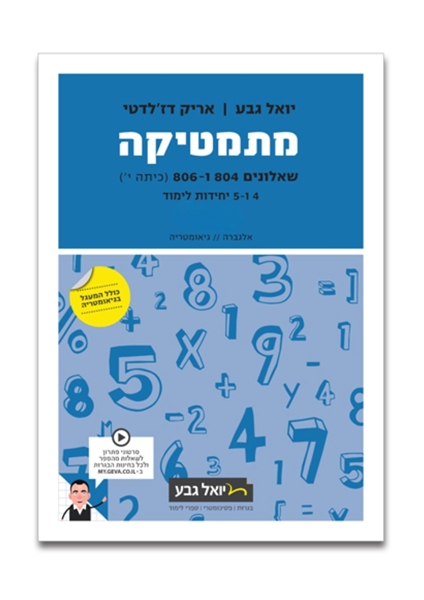 תמונה של יואל גבע שאלונים 804 806 חלק א'