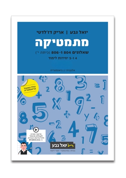 תמונה של יואל גבע שאלונים 804 806 חלק ב'