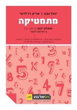 תמונה של יואל גבע שאלון 807 חלק א'
