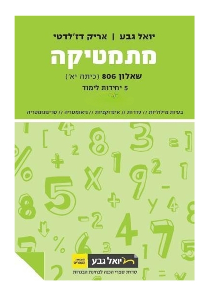 תמונה של יואל גבע שאלון 806 חלק ג'