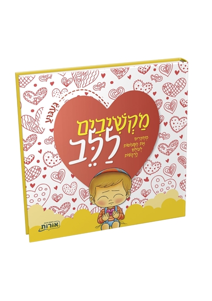 תמונה של מקשיבים ללב - געגוע