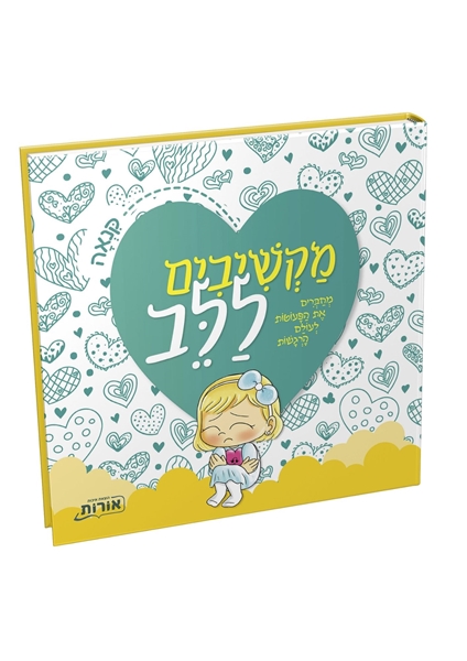 תמונה של מקשיבים ללב - קנאה