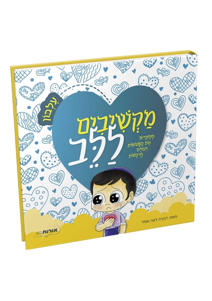 תמונה של מקשיבים ללב - עלבון