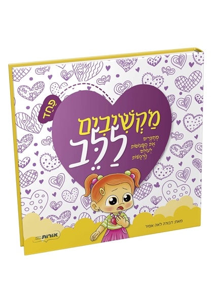 תמונה של מקשיבים ללב - פחד
