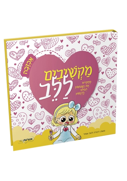 תמונה של מקשיבים ללב - אכזבה