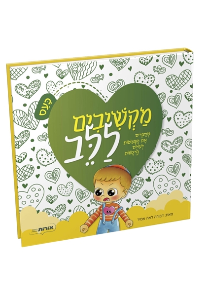 תמונה של מקשיבים ללב - כעס