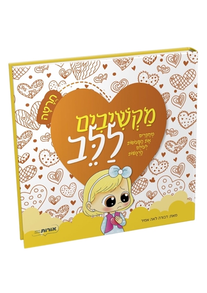 תמונה של מקשיבים ללב - חרטה