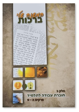 תמונה של ברכות - המשנה שלי - חלק ב'