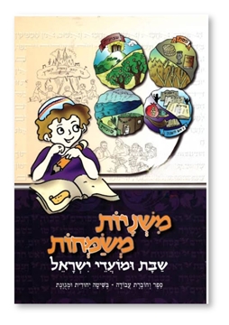 תמונה של משניות משמחות- שבת ומועדי ישראל
