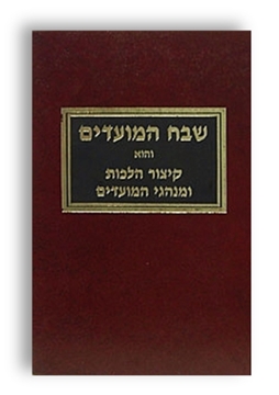 תמונה של שבח המועדים